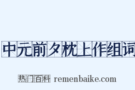 中元前夕枕上作组词是什么意思的图片